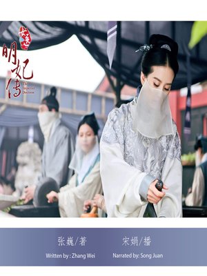 cover image of 女医·明妃传